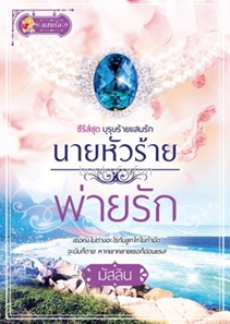 นายหัวร้ายพ่ายรัก (บุรุษร้ายแสนรัก) / มัสลิน (สนพ. แสนรัก) / ใหม่