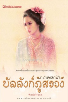 บัลลังก์ภูสรวง ตอน ตะวันพลัดฟ้า / พิมพ์อักษรา (สนพ. ณ บ้านวรรณกรรม) / ใหม่