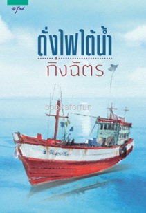 ดั่งไฟใต้น้ำ (เปลี่ยนปก) / กิ่งฉัตร (สนพ. อรุณ) / ใหม่