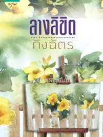 ลางลิขิต (เปลี่ยนปก) / กิ่งฉัตร (สนพ. อรุณ) / ใหม่