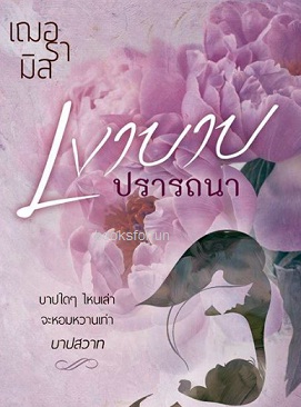 เงาบาปปรารถนา / เฌอรามิล / ใหม่ (ทำมือ) 