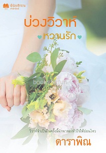 บ่วงวิวาห์หวานรัก / ดาราพิณ (จูนิตา) / ใหม่ ทำมือ 