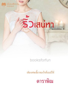 ริ้วเสน่หา / ดาราพิณ (จูนิตา) / ใหม่ ทำมือ 