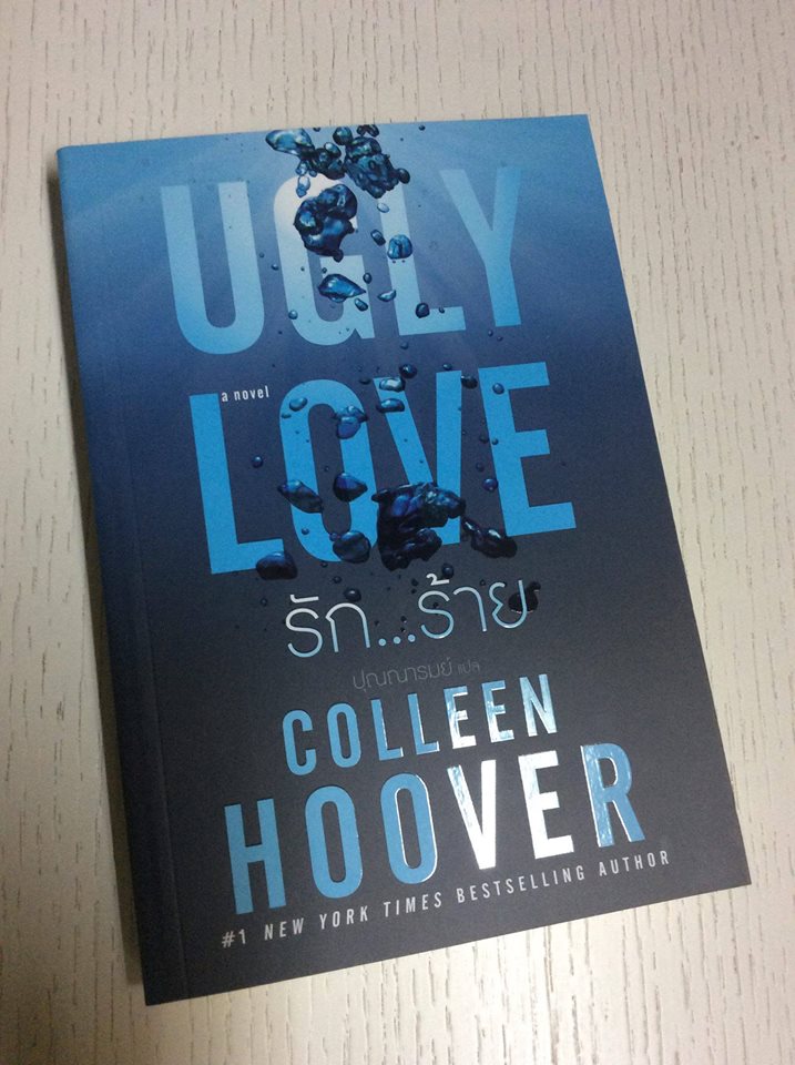 รัก...ร้าย Ugly Love คอลลีน ฮูเวอร์ (Colleen Hoover ) ปุณณารมย์ แก้วกานต์