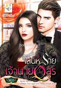 เสน่ห์ร้ายเจ้านายอสูร (That night with the Billionaire Boss) / รวีดารา (สนพ. ไลต์ออฟเลิฟ) / ใหม่