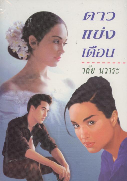 ดาวแข่งเดือน(ปกแข็ง) / วลัย  นวาระ   / ใหม่  กระดาษปอน์ด