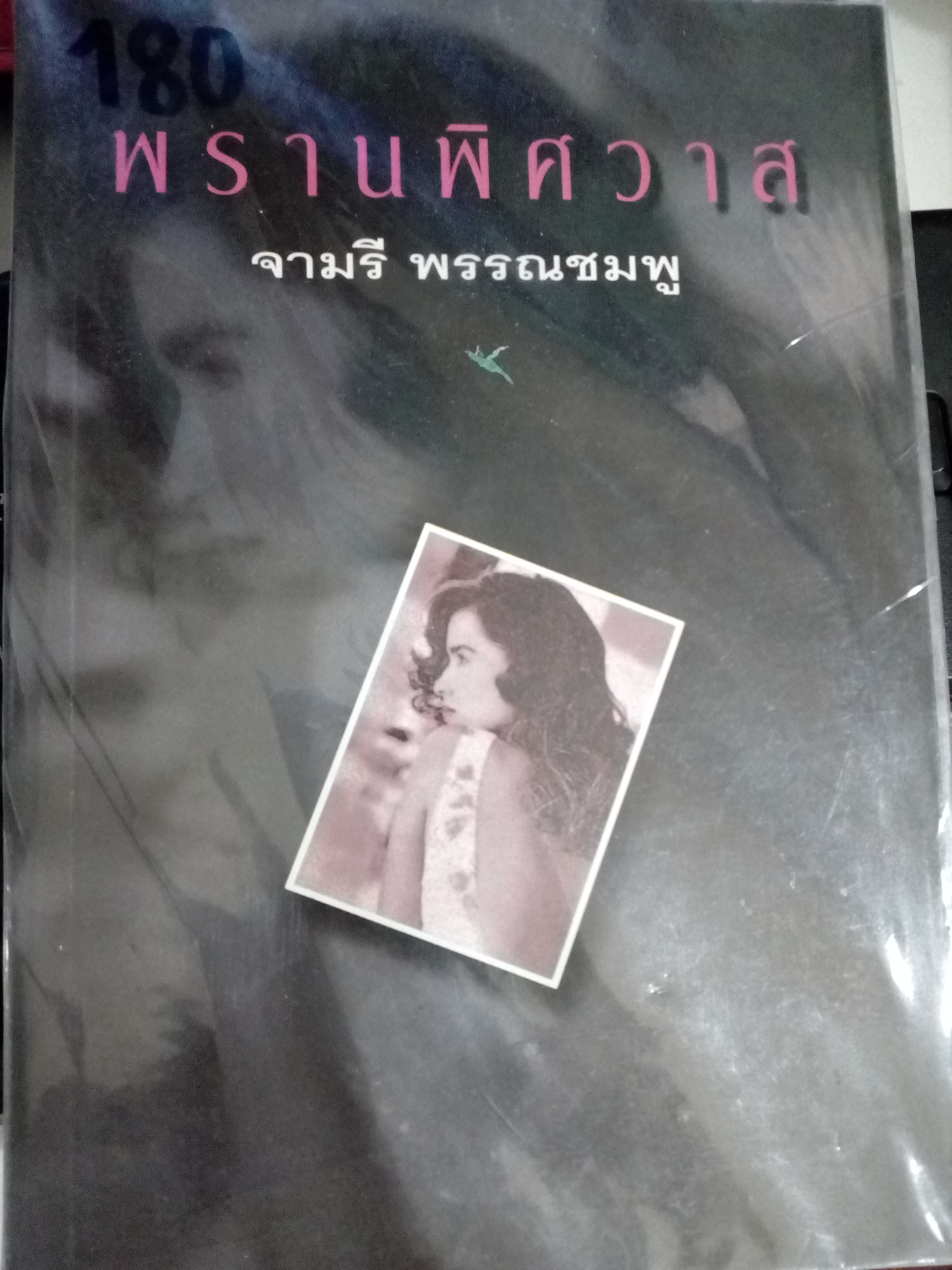 พรานพิศวาส / จามรี พรรณชมพู / ใหม่ (ใช้กระดาษปอนด์)