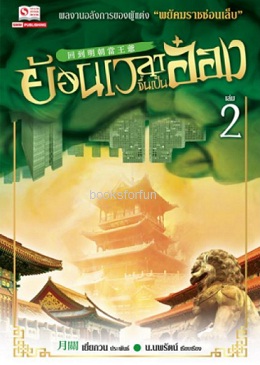 ย้อนเวลาขึ้นเป็นอ๋อง เล่ม 2 (24เล่มจบ) / เยี่ยกวน : น.นพรัตน์ แปล (สนพ. สยามอินเตอร์) / ใหม่