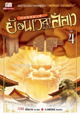 ย้อนเวลาขึ้นเป็นอ๋อง เล่ม 4 (24เล่มจบ) / เยี่ยกวน : น.นพรัตน์ แปล (สนพ. สยามอินเตอร์) / ใหม่