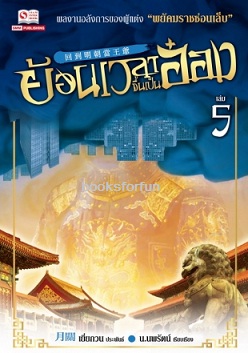 ย้อนเวลาขึ้นเป็นอ๋อง เล่ม 5 (24เล่มจบ) / เยี่ยกวน : น.นพรัตน์ แปล (สนพ. สยามอินเตอร์) / ใหม่