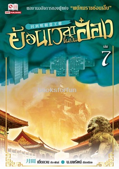 ย้อนเวลาขึ้นเป็นอ๋อง เล่ม 7 (24เล่มจบ) / เยี่ยกวน : น.นพรัตน์ แปล (สนพ. สยามอินเตอร์) / ใหม่