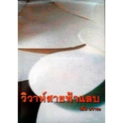 วิวาห์สายฟ้าแลบ / หรรษา / วลัย นวาระ / ใหม่