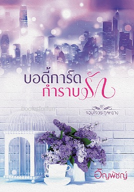 บอดี้การ์ดกำราบรัก ( ชื่อเดิม จำเลยใจเจ้าพ่อ) / อัญพัชญ์ / ใหม่ ฉบับทำมือ 