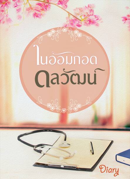 ในอ้อมกอดดลวัฒน์  (ฉบับทำมือ) / diary / ใหม่ ส่งฟรี