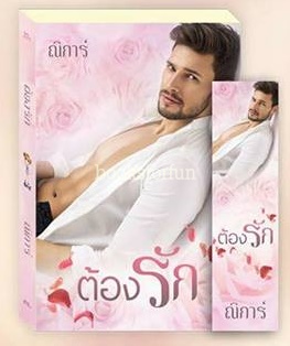 ต้องรัก / ณิการ์ / ใหม่ (ทำมือ)