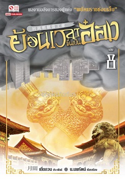 ย้อนเวลาขึ้นเป็นอ๋อง เล่ม 8 (24เล่มจบ) / เยี่ยกวน : น.นพรัตน์ แปล (สนพ. สยามอินเตอร์) / ใหม่