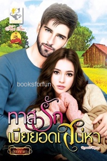 ทาสรักเมียยอดเสน่หา (Slave love) / อัยย์ญาดา (สนพ. ไลต์ออฟเลิฟ) / ใหม่