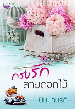 กรงรักลายดอกไม้ (โซ่สีดอกไม้) พิมพ์ครั้งที่2 / นิมมานรดี / ใหม่ ทำมือ 