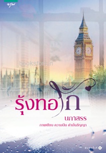 รุ้งทอรัก / นภาสรร (สนพ. อรุณ) / ใหม่