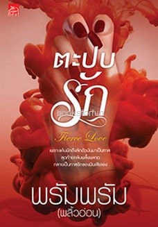 ตะปบรัก - Fierce Love / พรัมพรัม (พลิ้วอ่อน) (สนพ. สถาพร) / ใหม่ 