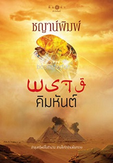 ซีรีส์ฤดูพรางรัก : พรางคิมหันต์ / ชญาน์พิมพ์ (สนพ. สถาพร) / ใหม่