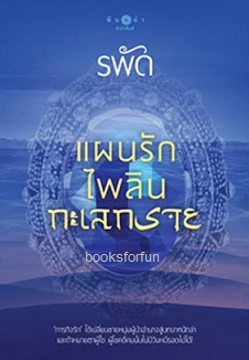 แผนรักไพลินทะเลทราย / รพัด (สนพ. สถาพร) / ใหม่ 