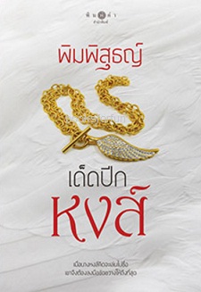 เด็ดปีกหงส์ / พิมพิสุธญ์ (สนพ. สถาพร) / ใหม่ 