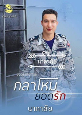 กลาโหมยอดรัก (พิมพ์ครั้งที่2) / นาคาลัย / ใหม่  ทำมือ พร้อมส่ง