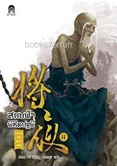 สยบฟ้าพิชิตปฐพี 11 / Mao Ni : มดแดง แปล (สนพ.เอ็นเธอร์บุ๊คส์) / ใหม่ 