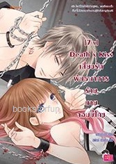 [7’x] Death x Kiss เสี่ยงรักพันธนาการร้ายนายจอมขี้โกง / แสตมป์เบอรี่ (Jamsai Love Series) / ใหม่ 