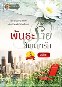 พันธะร้ายสัญญารัก / อลิยา (สนพ. แสนรัก) / ใหม่