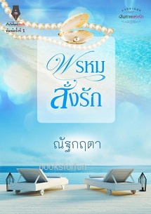 พรหมสั่งรัก (ชุด เส้นทางแห่งรัก) / ณัฐกฤตา (สนพ. ปองรัก) / ใหม่ พร้อมส่ง