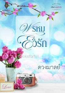 พรหมยั่วรัก (ชุด เส้นทางแห่งรัก) / ดวงมาลย์ (สนพ. ปองรัก) / ใหม่ 