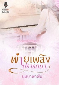 พ่ายเพลิงปรารถนา (พิมพ์ครั้งที่ 2) / บุษบาพาฝัน (สนพ. ปองรัก) / ใหม่ 