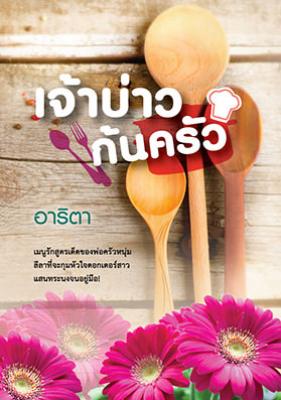 เจ้าบ่าวก้นครัว / อาริตา / สนพ.แสงดาว (ใหม่)