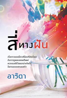 สี่ทางฝัน / อาริตา / สนพ.แสงดาว (ใหม่)   