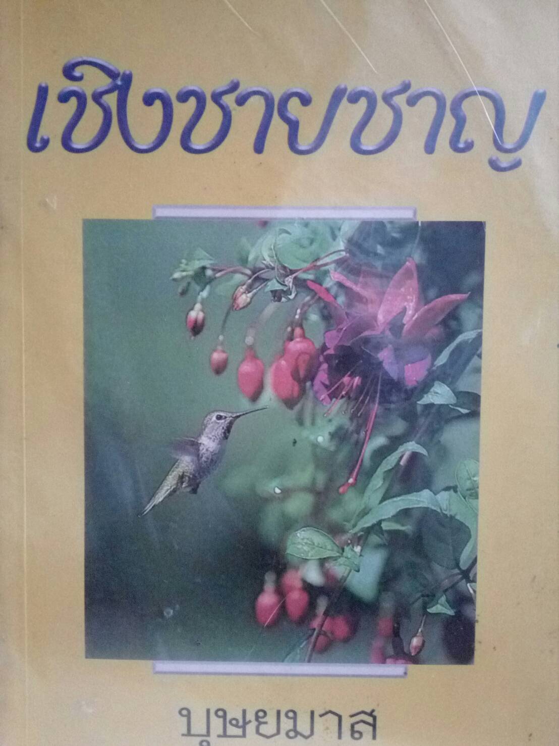 เชิงชายชาญ (ปกอ่อน) / บุษยมาส (ใหม่)