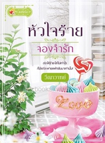 หัวใจร้ายจองจำรัก / วีณาวาทย์ (สนพ. แสนรัก) / ใหม่