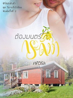 ต้องมนตร์กระดังงา (ฉบับปรับปรุง+พิมพ์ครั้งที่2) / ศศิวิรัล / ใหม่ ทำมือ  ส่งฟรี