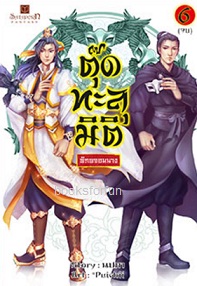 ตุ๊ดทะลุมิติ (พิภพจอมนาง) เล่ม 6 (จบ) / นปภา (สนพ. สถาพร) / ใหม่