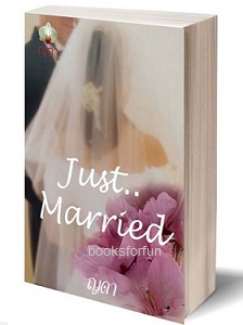 Just married..ภาคต่อ หลงทางหัวใจ / ญดา / ใหม่ 