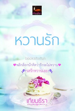 หวานรัก (พลิกล็อกนักฯ+รสรักหวานเอย) / เทียนธีรา / ใหม่ ทำมือ ส่งฟรี