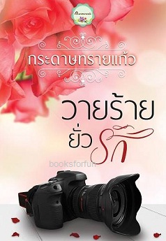 วายร้ายยั่วรัก/ กระดาษทรายแก้ว / ใหม่ (ทำมือ)  พร้อมส่ง