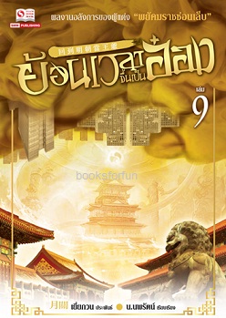 ย้อนเวลาขึ้นเป็นอ๋อง เล่ม 9 (24เล่มจบ) / เยี่ยกวน : น.นพรัตน์ แปล (สนพ. สยามอินเตอร์) / ใหม่