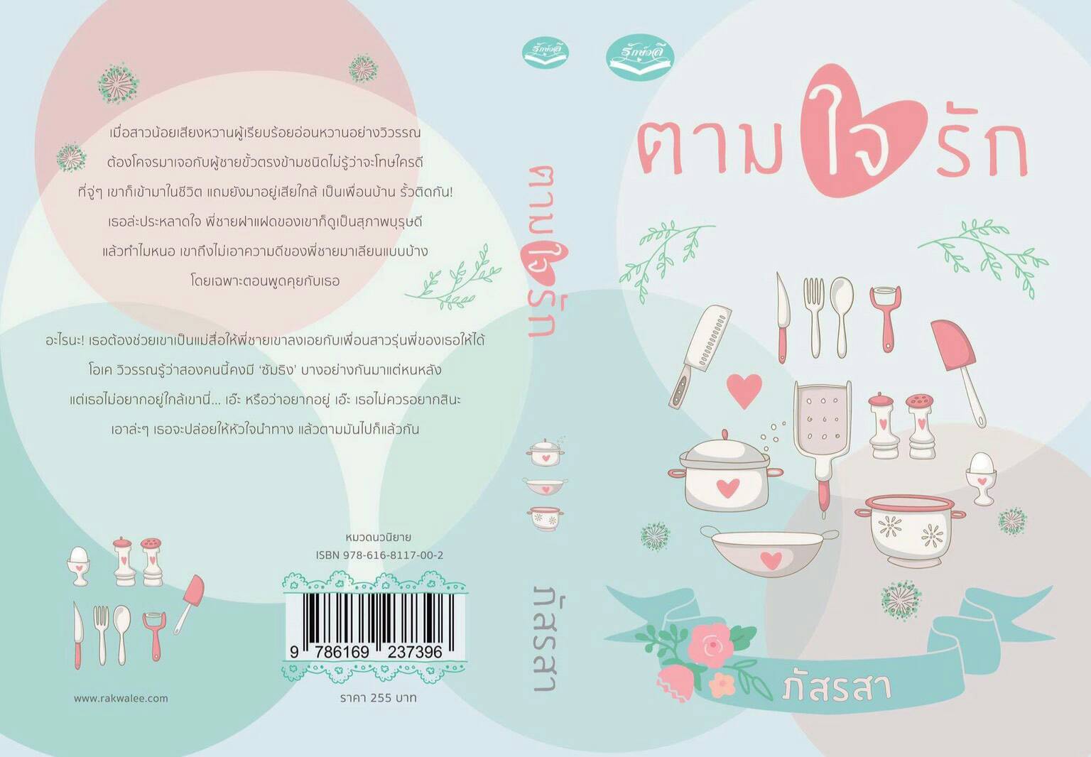 ตามใจรัก (รีปรินซ์)/ ภัสรสา / ใหม่ 