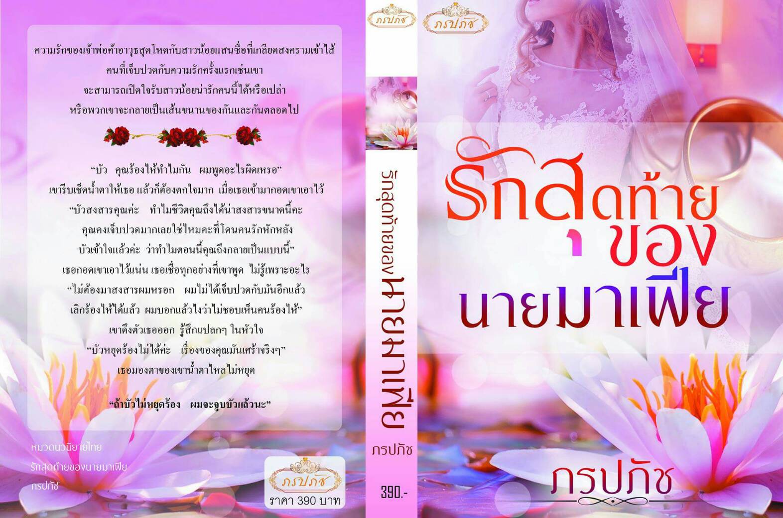 รักสุดท้ายของนายมาเฟีย / ภรปภัช / ใหม่ 