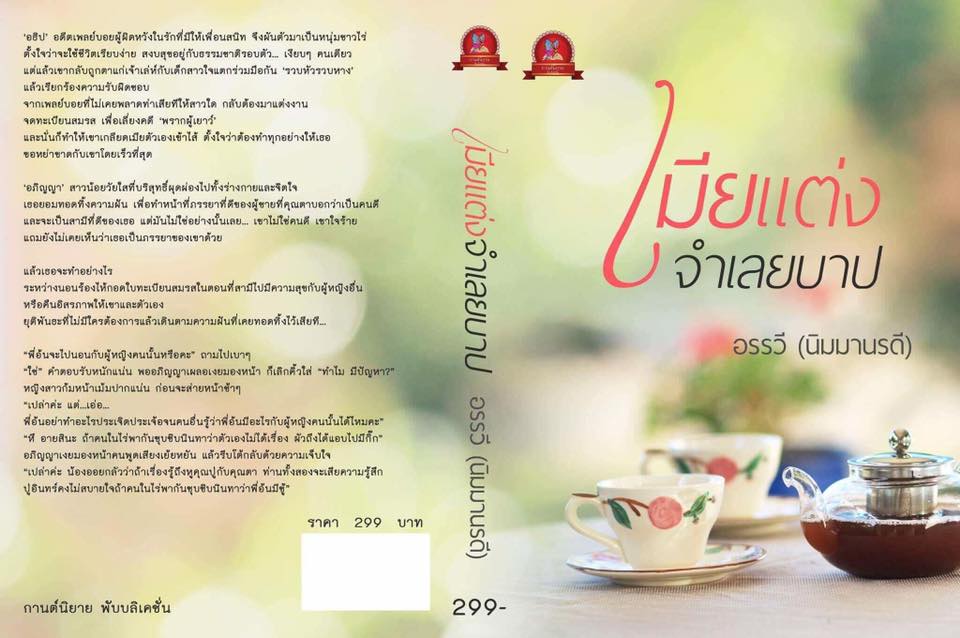 เมียแต่งจำเลยบาป / อรรวี (นิมมานรดี) / สนพ.กานต์นิยาย ใหม่ ส่งฟรี ลทบ