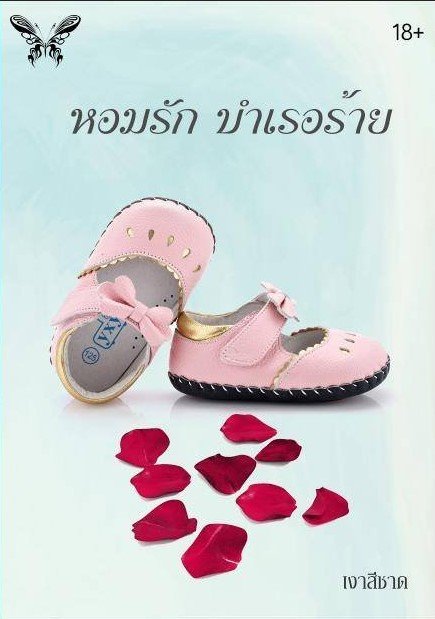 หอมรัก บำเรอร้าย (ทำมือ) / เงาสีชาด / ใหม่ ส่งฟรี.ลทบ