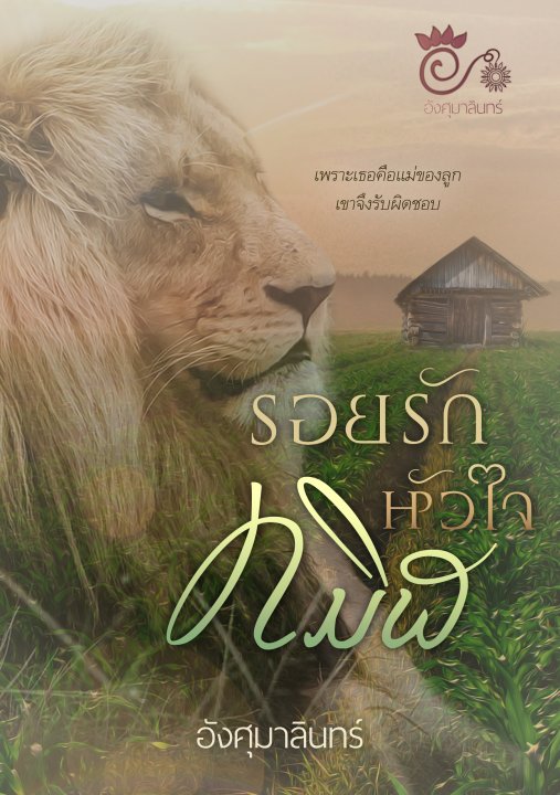 รอยรักหัวใจทมิฬ / อังศุมาลินทร์ / ใหม่  / ส่งฟรี.ลทบ