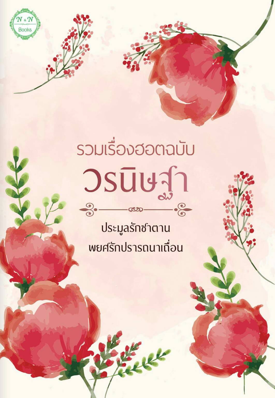 รวมเรื่องฮอตฉบับ วรนิษฐา (ทำมือ) / วรนิษฐา / ใหม่